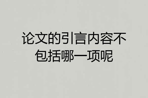 论文的引言内容不包括哪一项呢