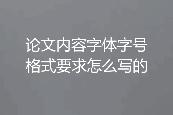 论文内容字体字号格式要求怎么写的