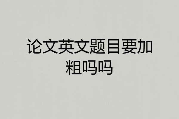 论文英文题目要加粗吗吗