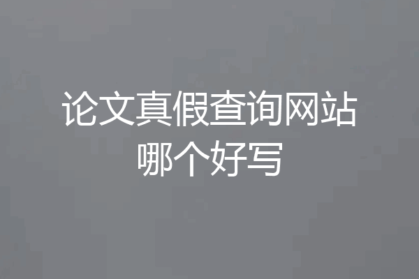论文真假查询网站哪个好写
