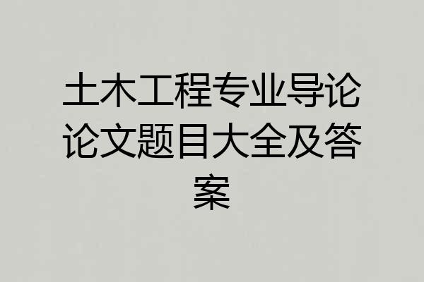 土木工程专业导论论文题目大全及答案