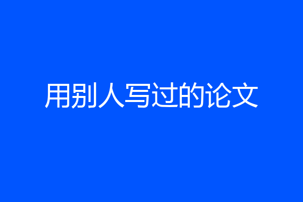 用别人写过的论文