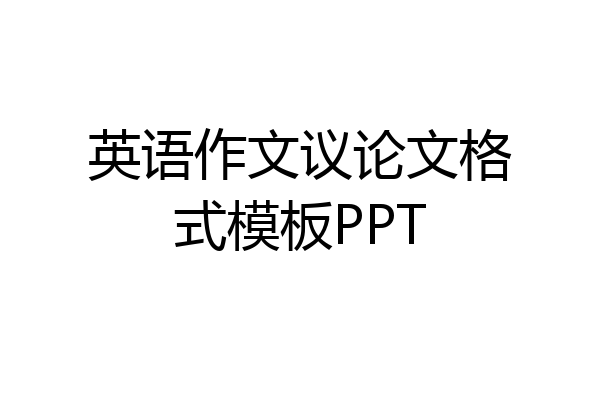 英语作文议论文格式模板PPT