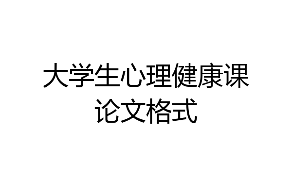 大学生心理健康课论文格式