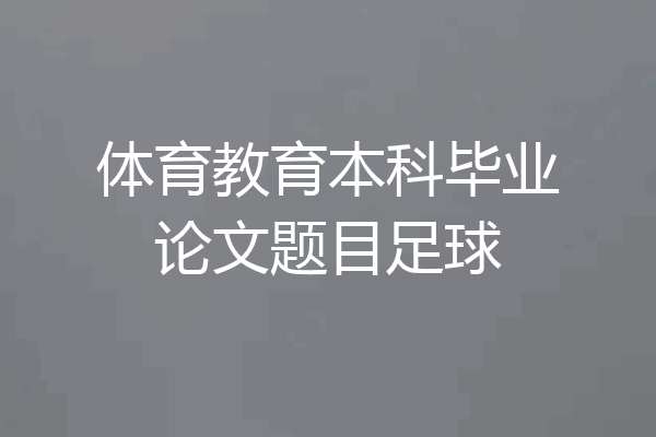 体育教育本科毕业论文题目足球