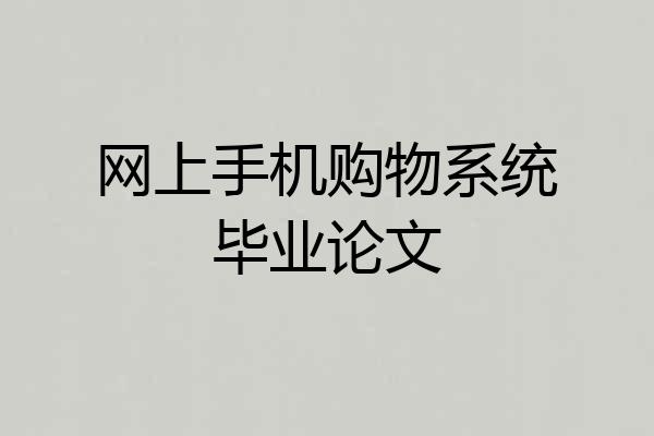网上手机购物系统毕业论文