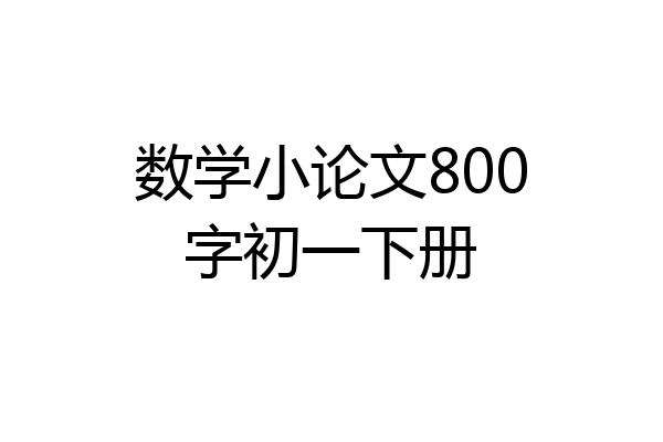 数学小论文800字初一下册