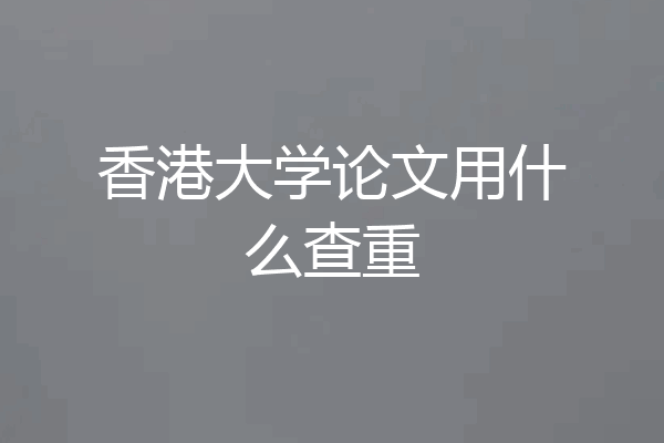 香港大学论文用什么查重