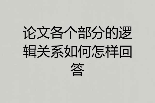 论文各个部分的逻辑关系如何怎样回答