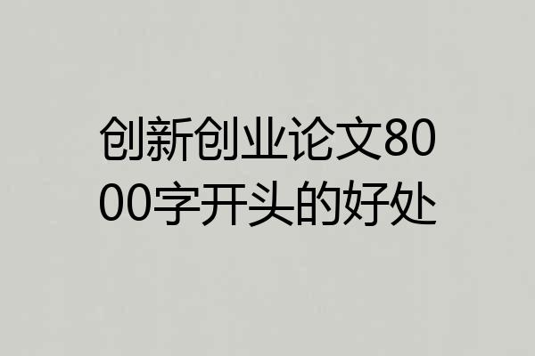 创新创业论文8000字开头的好处