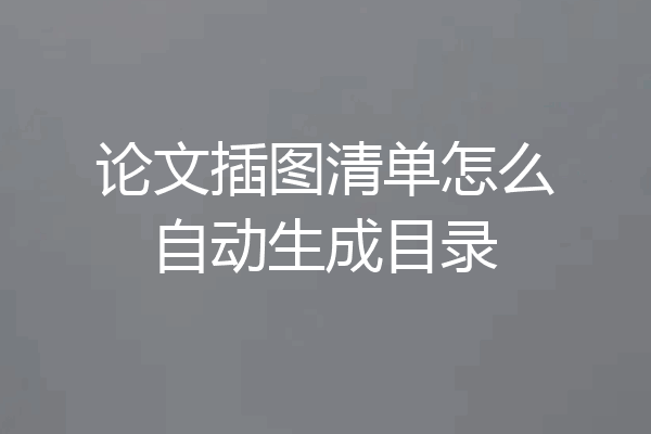 论文插图清单怎么自动生成目录