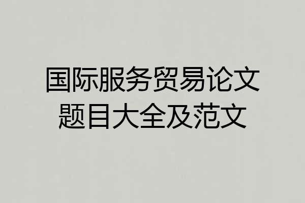 国际服务贸易论文题目大全及范文