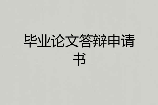 毕业论文答辩申请书