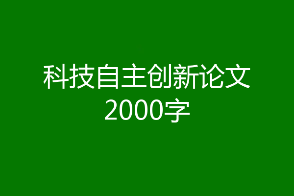 科技自主创新论文2000字