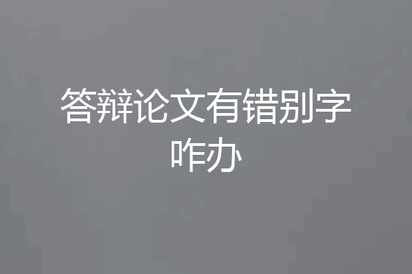 答辩论文有错别字咋办