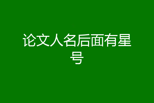 论文人名后面有星号