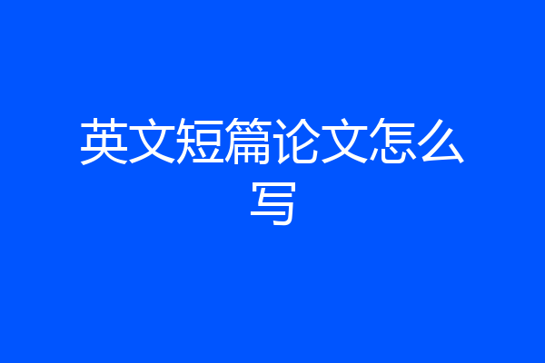 英文短篇论文怎么写