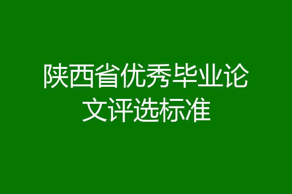 陕西省优秀毕业论文评选标准