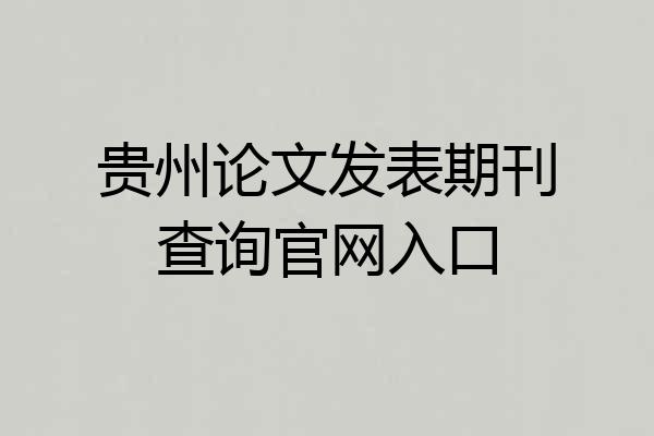 贵州论文发表期刊查询官网入口