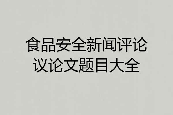 食品安全新闻评论议论文题目大全