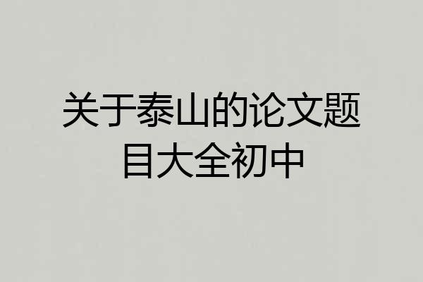 关于泰山的论文题目大全初中