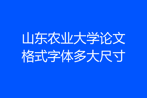 山东农业大学论文格式字体多大尺寸