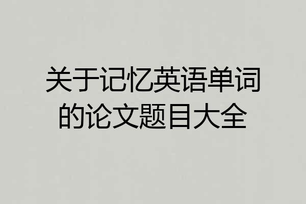关于记忆英语单词的论文题目大全