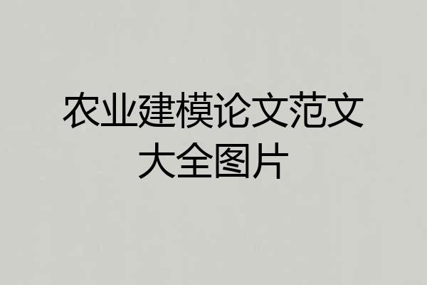 农业建模论文范文大全图片