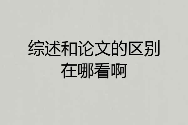 综述和论文的区别在哪看啊