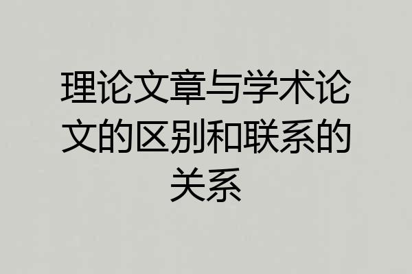 理论文章与学术论文的区别和联系的关系