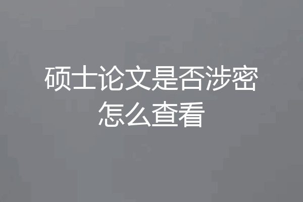 硕士论文是否涉密怎么查看