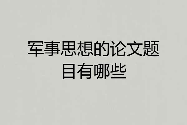 军事思想的论文题目有哪些