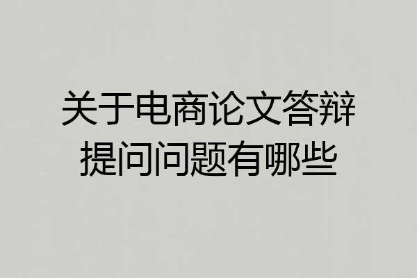 关于电商论文答辩提问问题有哪些