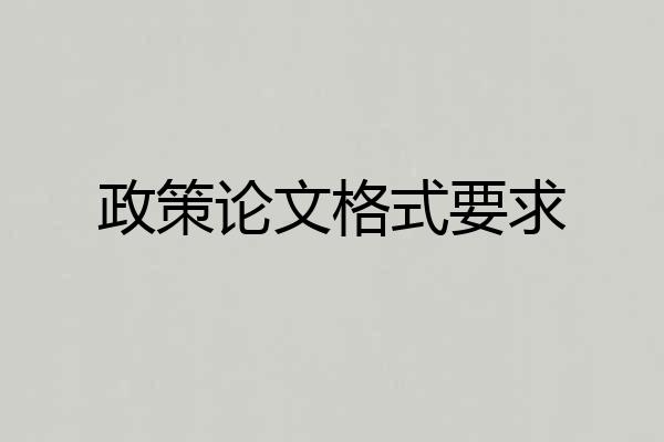 政策论文格式要求