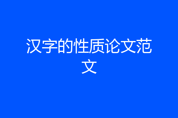 汉字的性质论文范文