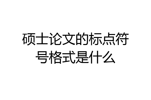 硕士论文的标点符号格式是什么