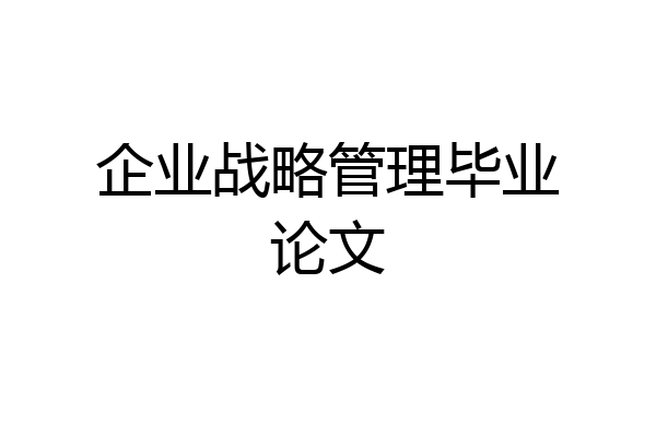企业战略管理毕业论文