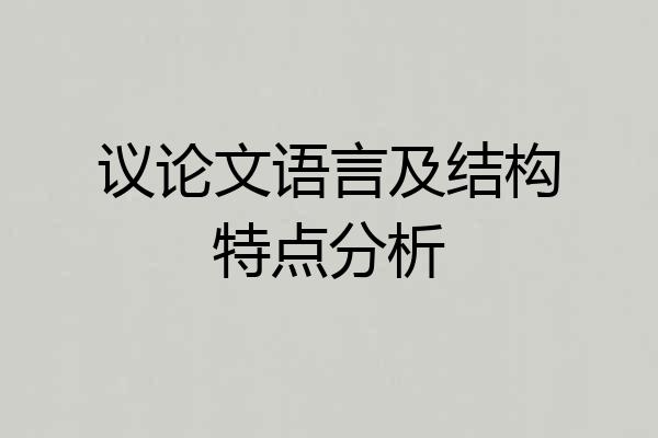 议论文语言及结构特点分析