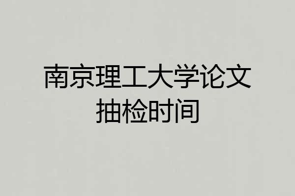 南京理工大学论文抽检时间