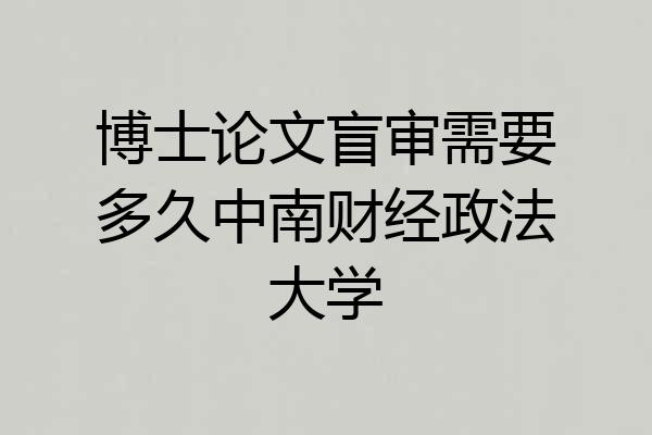 博士论文盲审需要多久中南财经政法大学
