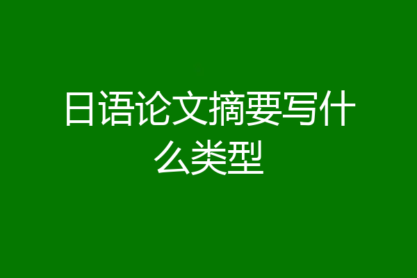 日语论文摘要写什么类型