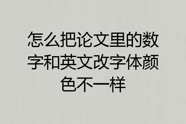 怎么把论文里的数字和英文改字体颜色不一样