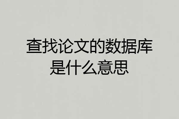 查找论文的数据库是什么意思