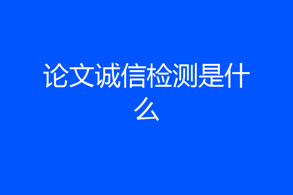 论文诚信检测是什么