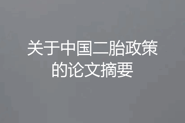 关于中国二胎政策的论文摘要