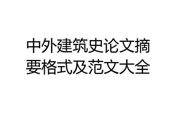 中外建筑史论文摘要格式及范文大全