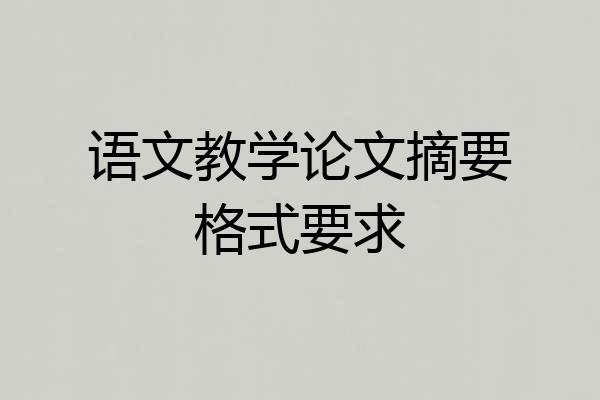 语文教学论文摘要格式要求