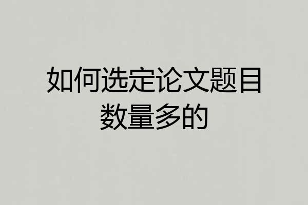 如何选定论文题目数量多的