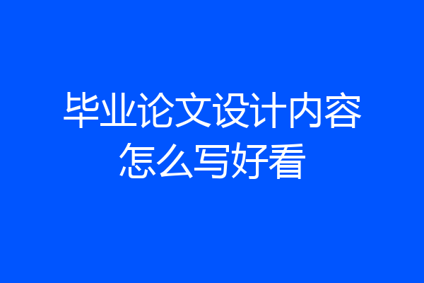 毕业论文设计内容怎么写好看