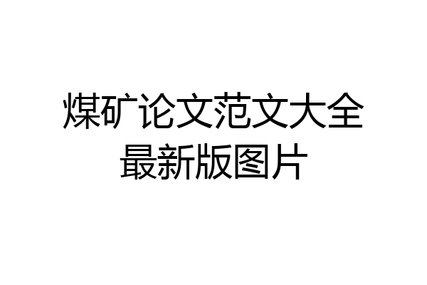 煤矿论文范文大全最新版图片